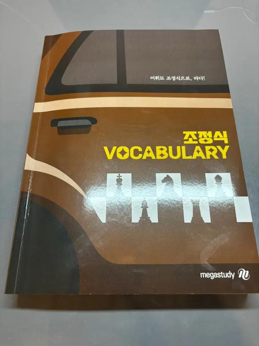 조정식 2025 vocabulary 단어장